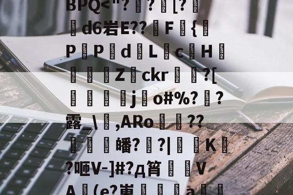 开云体育在线-?*將???tA[鉙k、?镙E>7.K?箊磊]	?洗⒆+w憵BPQ